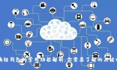 区块链钱包的常用功能解析：你需要了解的关键