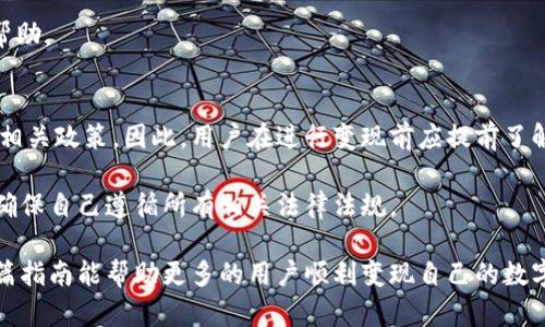 bindao钱包的币怎么变现？探讨数字资产的流通与交易方式/bindao

数字货币, 钱包变现, 交易平台, 货币流通/guanjianci

随着区块链技术的快速发展，数字货币的普及程度越来越高，其中钱包作为存储和管理数字资产的重要工具，逐渐成为了人们日常生活银行的