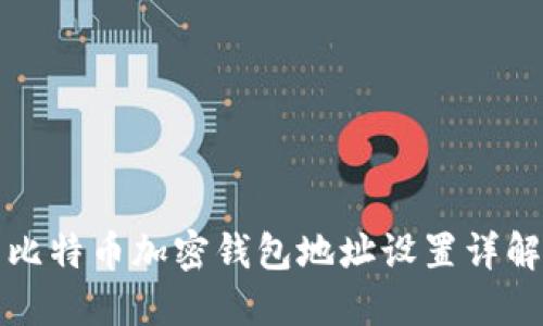 比特币加密钱包地址设置详解