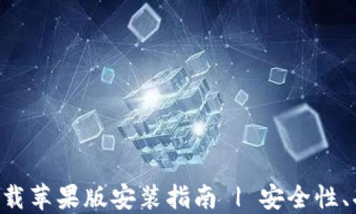 
区块链钱包下载苹果版安装指南 | 安全性、功能、最佳选择