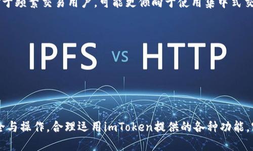    imToken注册及使用详解  / 

 guanjianci  imToken, 数字货币钱包, 注册流程, 资产管理  /guanjianci 

近年来，随着区块链技术的迅猛发展，数字货币逐渐走进了大众的视野。作为一种安全、便捷的数字资产管理工具，数字货币钱包的使用也随之增多。其中，imToken以其用户友好的界面和强大的功能，成为了众多用户的首选钱包之一。本文将详细介绍imToken的注册及使用指南，并解答与其相关的几个常见问题。

一、imToken钱包简介
imToken是一款以太坊及ERC20代币的钱包，用户可以通过imToken轻松进行数字资产的管理与交易。该钱包不仅支持以太坊及其众多Token，还融合了去中心化交易的功能，为用户提供了一站式的数字资产服务。
imToken最大的特点是安全性和易用性。用户可以通过私钥和助记词保护自己的资产，同时界面简洁，操作性强，适合各类用户使用。

二、imToken注册流程
注册imToken账户的步骤相对简单，用户只需按照以下步骤进行操作即可。首先需要在手机应用商店下载app并安装。
1. 首次安装app后，用户可以选择“创建钱包”，或使用已有的钱包进行导入。选择“创建钱包”后，app将提示用户设置一个安全密码，这个密码将用于钱包的安全性。
2. 设置好密码后，系统会生成钱包的助记词。这是非常重要的一步，用户需要将助记词安全保存，因为丢失助记词将无法找回钱包内的资产。
3. 完成助记词的保存后，用户通过确认助记词的方式，完成注册流程。值得注意的是，系统建议用户在离线环境中完成这一过程，以确保安全性。

三、imToken的基本功能
完成注册之后，用户可以使用imToken进行多种操作。最常见的功能包括：
- **数字资产管理**：用户可以查看、发送和接收以太坊及ERC20代币，实现资产的实时管理。
- **DeFi功能**：imToken支持多种DeFi项目，用户可以通过钱包直接参与流动性挖掘、借贷等操作。
- **内置DApp浏览器**：imToken内置DApp浏览器，用户可以直接访问各种去中心化应用，如去中心化交易所、NFT市场等。

四、如何确保imToken的安全性
安全性是数字资产管理中至关重要的一环。以下是确保imToken安全性的一些建议：
- **保存私钥和助记词**：私钥和助记词是用户资产的唯一保障，建议用户将其保存在安全的位置，可以考虑使用硬件钱包或者其他安全存储方式。
- **定期更新密码**：用户应定期更新钱包密码，增加安全性。
- **开启双重认证**：如果imToken提供了双重认证功能，建议用户开启，以降低账户被盗的风险。

五、常见问题解答

1. 如何找回丢失的imToken钱包？
如果用户丢失了钱包，首先要查看是否保存了助记词或私钥。若有助记词，可以通过以下步骤寻找钱包：在imToken登录界面选择“导入钱包”，输入助记词或私钥进行找回。若助记词丢失，则钱包将无法找回，这也是数字资产管理中的风险所在。

为了避免这样的情况出现，建议用户在创建钱包时，妥善保存助记词，并可考虑将其刻录在硬件中，存放在安全的地方。同时，可以定期备份钱包文件，确保资产安全。

2. imToken是否支持多种数字货币？
是的，imToken不仅支持以太坊，还支持所有基于以太坊的ERC20代币。此外，imToken还逐步扩展了对其他公链数字资产的支持，如比特币、EOS等。用户可以在同一钱包中管理不同的数字资产，方便快捷，提高了用户的使用体验。

不过，用户在选择操作时要注意不同资产的交易费用和网络协议，以避免在交易过程中产生不必要的损失。对于新手用户，建议在进行大额交易前，先进行小额测试。

3. imToken和其他数字货币钱包的比较
imToken与市场上其他数字货币钱包相比，有着自身的特色。相较于硬件钱包，imToken具有更高的流动性和操作便捷的优势。相比于其他软件钱包，imToken因其用户友好界面和深度的DeFi功能，吸引了大量用户。

除了上述优点，imToken还注重安全性，其在私钥和助记词的管理方面尤为突出。用户不仅可以通过密码保护钱包，还可以通过多重认证等方式进一步保障账户安全。

然而，每种钱包都有其不足之处，imToken在处理极端市场波动时可能会显得不够灵活，因此用户需根据自身需求选择合适的钱包。对于频繁交易用户，可能更倾向于使用集中式交易所，而对于长线持有者，则可能选择imToken等钱包。

4. 如何解决imToken更新后出现的问题？
在更新imToken应用时，可能会出现各种问题，如无法登录、资产显示异常等。对于这类问题，用户可尝试以下步骤：
- **确认网络连接**：在更新后，确保设备的网络是正常的，很多时候网络不稳定会造成应用无法正常运行。
- **重新安装应用**：如果问题无法解决，考虑卸载后重新安装imToken应用，安装新版本时通常会解决不少兼容性问题。
- **联系客服支持**：如果以上方法不能解决问题，可以尝试联系imToken的客服团队，寻求专业的技术支持。

总之，随着数字货币的普及，imToken作为一款优秀的钱包工具，能够便捷地满足用户的资产管理需求。在使用过程中，用户需注重安全与操作，合理运用imToken提供的各种功能，实现对数字资产的有效管理。