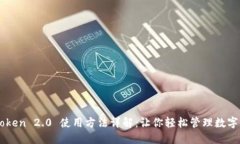 imToken 2.0 使用方法详解：让你轻松管理数字资产