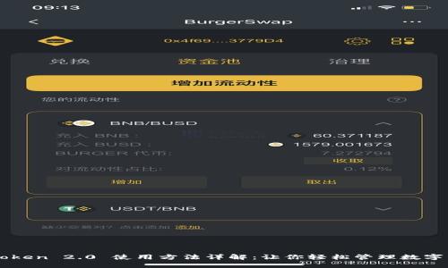 imToken 2.0 使用方法详解：让你轻松管理数字资产