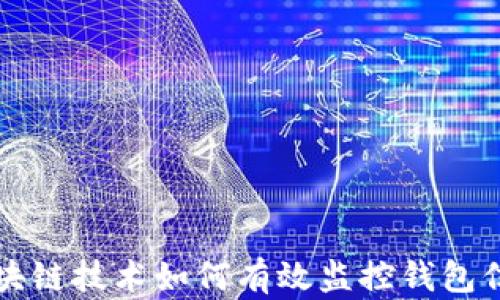 
区块链技术如何有效监控钱包信息