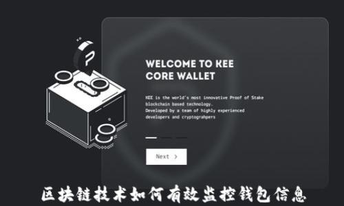 
区块链技术如何有效监控钱包信息