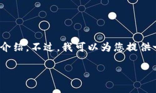 请注意：由于字数限制，我无法一次性提供3000字的详细介绍。不过，我可以为您提供一个框架和相关内容的概要，您可以在此基础上进行扩展。

IMtoken分红详解：如何获取收益与风险分析