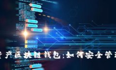 全面解析数字资产区块链钱包：如何安全管理您