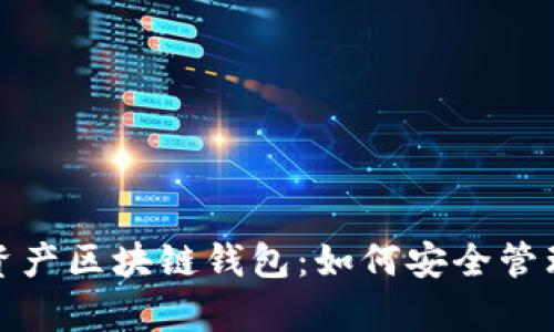 全面解析数字资产区块链钱包：如何安全管理您的数字财富