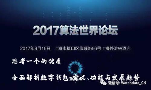 思考一个的优质

全面解析数字钱包：定义、功能与发展趋势