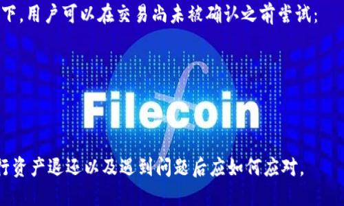   如何安全高效地退还TokenIM? / 

 guanjianci TokenIM, 退还, 数字资产, 加密钱包 /guanjianci 

在当今的数字金融环境中，TokenIM作为一种常见的加密钱包，越来越受到用户的青睐。然而，对于许多新入门的用户来说，如何安全高效地进行资产的退还依然是一个相对陌生的话题。下面，我们将详细探讨TokenIM账户中的资产退还流程，考虑到安全性、效率等因素，并在文章中回答一些常见疑问。

什么是TokenIM？
TokenIM是一款由该团队开发的去中心化加密资产管理工具，它允许用户安全地存储、发送和接收各种加密货币。TokenIM有着用户友好的界面和强大的功能，比如对多种数字资产的支持以及内置交易功能，让用户能够在一个平台上管理不同的资产。此外，TokenIM还支持多种安全功能，如生物识别、密码保护和双重验证，确保用户的资产安全。

TokenIM资产退还的必要性
由于市场波动等多种因素，加密货币的价格可能会急剧变化，有时候用户需要进行资产的退还。在某些情况下，比如误交易、资产失误发送或者是更换交易平台，用户可能会希望将其在TokenIM上的资产转回到银行账户或其他钱包中。了解退还的流程和注意事项，可以帮助用户在进行操作时更为顺利。

TokenIM资产退还的步骤
在进行资产的退还时，需要根据以下步骤来操作：
ol
listrong登录账户：/strong用户需要首先打开TokenIM客户端，并使用自己的账户信息登录。/li
listrong查看资产余额：/strong登录后，用户可以在主界面查看自己的资产余额，确定需要进行退还的金额和种类。/li
listrong选择钱包：/strong在资产页面，用户需要选择想要退还的加密资产，并点击相关操作按钮。/li
listrong输入退还信息：/strong用户需要输入退还数量和目标地址（通常是外部钱包或银行账户信息）。按照要求来确认信息是否完整和准确。/li
listrong确认交易：/strong仔细检查所有输入的信息，以及交易费用等相关提示，确认无误后，点击确认交易。例如，近年多的加密钱包也要求用户进行二次确认，以提升安全性。/li
listrong监控交易状态：/strong交易发起后，用户需要在TokenIM中查看交易状态，确认资产是否成功退还。/li
/ol

如何保障资产退还的安全性？
在进行资产退还时，安全是最重要的考量因素。以下几点可以帮助用户提升交易的安全性：
ul
listrong选择安全的网络环境：/strong确保在安全的环境下进行交易，避免使用公共Wi-Fi等不安全的网络。/li
listrong使用强密码及双重认证：/strong确保自己的TokenIM账户使用了强密码，并启用双重认证功能，以防止非授权访问。/li
listrong定期更新软件：/strong确保TokenIM应用始终保持最新版本，以获得最新的安全更新和功能。/li
listrong定期备份助记词：/strong用户在创建TokenIM账户时会获得助记词，确保其得到了妥善保管，以防账户信息丢失。/li
/ul

可能遇到的问题及解决方案

问题1：退还时出现交易失败的情况怎么办？
交易失败是用户在使用TokenIM过程中可能遇到的一种常见情况。通常这由于网络延迟、交易费不足或者目标地址错误等原因导致。在这种情况下，用户应：
ol
listrong检查交易记录：/strong在TokenIM内查看交易记录，确认交易的状态是否显示为“已失败”。/li
listrong核对目标地址：/strong确保目标地址输入正确，任何细小的差错都可能导致失败。/li
listrong加大网络确认费用：/strong如果是由于交易费用不足，可以在TokenIM内再次尝试发起交易时，调高网络费用。/li
listrong联系TokenIM客服：/strong如无法解决，可以考虑联系客服支持，获取进一步的帮助。/li
/ol

问题2：退还的资产多久可以到账？
资产退还到账的时间可能因多种因素而有所不同。一般情况下，加密货币的交易确认时间会依赖于区块链的网络负载情况。以下是一些可能影响到账时间的因素：
ol
listrong网络拥堵：/strong在交易高峰期，网络拥堵可能导致确认时间延长。/li
listrong选择的加密货币：/strong不同的加密货币交易确认速度不同，有些更为迅速，而某些则可能较长。/li
listrong交易费用设置：/strong一般而言，设置较高的交易费用可以加速交易确认，而较低的费用可能导致延迟。/li
/ol

问题3：我如何获取TokenIM的交易记录？
TokenIM用户如果需要查看历史交易记录，可以通过以下步骤来获取：
ol
listrong登录TokenIM账户：/strong使用你的账户和密码登录TokenIM。/li
listrong访问‘交易记录’选项：/strong在主界面上，找到并点击‘交易记录’或‘历史记录’选项。/li
listrong筛选和下载记录：/strong在记录页面，用户可以设置时间段来查看特定时间内的交易记录。有些版本的TokenIM还支持导出CSV文件等功能。/li
/ol

问题4：我可以撤销或更改已发起的交易吗？
从技术上讲，一旦交易被发送到区块链上，就无法撤销或更改。这是由于区块链的去中心化特性，交易的不可逆性质确保了网络的安全。不过，有些情况下，用户可以在交易尚未被确认之前尝试：
ol
listrong尝试发起“替代交易”：/strong如果设置了较高的费用，可以尝试主动创建一笔费用更高的交易来替代之前的未确认交易。/li
listrong等待交易确认：/strong若交易未被确认，可以耐心等待，确认完成后就会继续下一步操作。/li
/ol

综上所述，TokenIM是一款优秀的加密资产管理工具，而退还资产的流程也需谨慎操作。希望本文的介绍能帮助用户更好地理解如何在TokenIM中进行资产退还以及遇到问题后应如何应对。