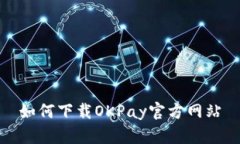 如何下载OKPay官方网站