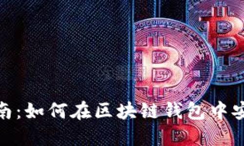 imToken使用指南：如何在区块链钱包中安全管理数字资产