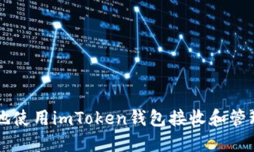 如何安全地使用imToken钱包接收和管理加密货币