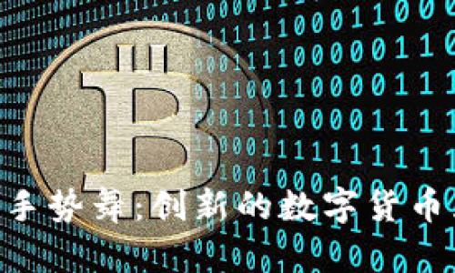 imToken手势舞：创新的数字货币互动体验