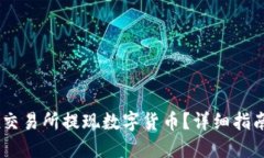 思考一个的  如何在OKEx交易所提现数字货币？详