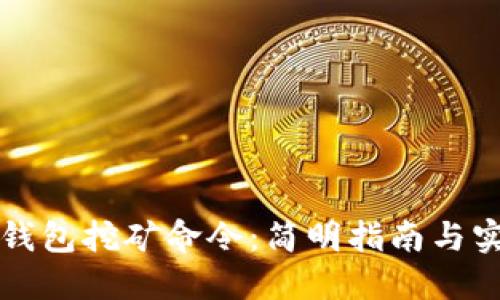 区块链钱包挖矿命令：简明指南与实用技巧