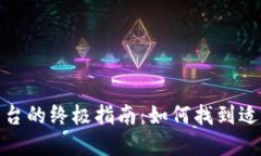 选择最佳交易平台的终极指南：如何找到适合您