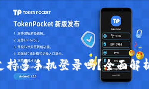 : imToken支持多手机登录吗？全面解析与实用指南