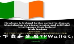 如何安全下载和使用TPWallet：完整指南