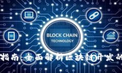 区块链编程指南：全面解析区块链开发的技术与