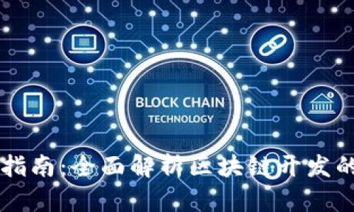 区块链编程指南：全面解析区块链开发的技术与实践