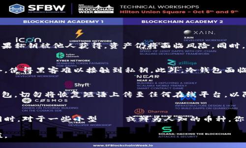 数字货币最安全冷钱包排名

数字货币, 冷钱包, 安全排名, 加密货币/guanjianci

随着数字货币的普及和广泛应用，如何安全存储这些资产已成为许多投资者关注的焦点。冷钱包因其具有存储安全的优势，成为了存储数字货币的理想选择。本文将详细探讨数字货币最安全的冷钱包排名，并提供相关信息和指导，帮助用户做出明智的选择。

一、什么是冷钱包
冷钱包，顾名思义，是指不与互联网连接的钱包。相较于热钱包，冷钱包更为安全，因为热钱包易受到恶意软件和黑客攻击。冷钱包可以是硬件设备，比如USB形态的设备，也可以是纸质钱包，后者通过打印私钥和地址来存储数字货币。

二、冷钱包的类型
冷钱包主要分为硬件钱包和纸钱包两大类。
ul
    listrong硬件钱包/strong: 硬件钱包是专门设计用于安全存储私钥的物理设备。常见的硬件钱包包括Ledger Nano S、Trezor、冷钱包等。/li
    listrong纸钱包/strong: 纸钱包是将钱包地址和私钥打印在纸上的一种离线存储方式。这种方式不依赖于任何设备，因此只要纸张不被损坏，理论上可以永久安全保存。/li
/ul

三、数字货币安全冷钱包排名
以下是2023年最受欢迎的数字货币冷钱包排名：

h41. Ledger Nano X/h4
Ledger Nano X 是目前市场上最流行的硬件钱包之一，支持1500种以上的数字货币。其特点是蓝牙功能使得用户可以通过手机进行管理，极大地提升了便利性。而且，Ledger Nano X提供了高级安全性，内置的安全芯片确保私钥的安全。

h42. Trezor Model T/h4
Trezor Model T 是另一款非常流行的硬件钱包，其触控屏幕提供直观的用户界面。Trezor的安全性与Ledger相媲美，支持多种加密货币的存储。Trezor社区活跃，用户反馈很好，增加了其产品可信赖性。

h43. KeepKey/h4
KeepKey 在外观设计上更为简约，它相对较大，但却具备了强大的安全性。作为一家相对较小的公司，KeepKey专注于易于使用，因此即使是新手也能够快速上手。它支持多种主要加密货币的存储。

h44.纸钱包/h4
纸钱包虽然技术上来说不够现代，但对于那些追求极致安全性的人来说仍然是一个不错的选择。使用者只需要在安全的环境下生成私钥和公钥，并将其打印。由于它完全离线存储，因此无论发生何种网络攻击，纸钱包也能够保证安全。

四、如何选择冷钱包
选择冷钱包时，投资者应该考虑以下几点：
ul
    listrong安全性/strong: 确保所选钱包具有高安全性。查阅用户评论和专业评测是个不错的办法。/li
    listrong便捷性/strong: 硬件钱包的用户体验也很重要，尤其是频繁需要进行交易的时候。/li
    listrong兼容性/strong: 确定所选冷钱包支持你需要存储的数字货币。/li
    listrong价格/strong: 硬件钱包的价格从几十美元到几百美元不等，选择时需考量预算。/li
/ul

五、常见问题解答

h41.冷钱包是否真的安全？/h4
冷钱包因不与互联网连接，因此在理论上提供了更高的安全性。然而，安全性不仅仅依赖于这一点，还涉及是否妥善保管私钥。例如，即使冷钱包硬件本身安全，但如果私钥被他人获得，资产仍将面临风险。同时，用户需要防范物理威胁，避免钱包设备被盗或损坏。综上所述，冷钱包的安全性能因使用情况不同而异，综合考虑使用习惯、存储方式和环境非常重要。

h42.冷钱包与热钱包的区别是什么？/h4
冷钱包和热钱包的主要区别在于连接互联网的状态。热钱包是在线的，方便人们随时交易，但其中存储的私钥容易受到黑客攻击。相反，冷钱包能够很好地隔离网络，使得黑客难以接触到私钥。此外，冷钱包面临的风险更多的是物理损坏或丢失，因此需要谨慎妥善保存。综合来看，热钱包适用于日常交易与频繁使用，而冷钱包适合长期存储。

h43.如何安全使用冷钱包？/h4
使用冷钱包时，有一些必要的安全措施需要遵循。首先，在生成新钱包时，确保使用的是安全且可信的环境，例如最新的防病毒软件和安全的网络。其次，对于硬件钱包，切勿将恢复短语上传至任何在线平台，以防止被盗取。此外，私人设备不应与他人共享，确保只有你自己可以访问私钥和恢复短语。最后，纸钱包需妥善保存，建议将其放在防水防火的地方，以确保持久安全。

h44.我可以将所有数字货币保存在冷钱包中吗？/h4
大多数冷钱包支持多个数字货币，但并不是所有的钱包都支持所有种类的货币。因此，在决定将某种币放入冷钱包之前，你需要检查这个冷钱包是否支持该币种。同时，对于一些小型籌碼或鲜为人知的币种，你需要在选择冷钱包时多加小心，确保钱包的安全性和兼容性。对你投资的货币有充分的了解，再选择相应的存储方式，即使是冷钱包也应尽可能做到合理管理。

综上所述，确保数字货币的安全存储至关重要，而冷钱包则提供了理想的解决方案。投资者需精心挑选，并遵循相应的安全措施，才能确保自己的数字资产保值增值。