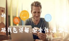 思考一个的 数字货币硬钱包详解：安全性、类型