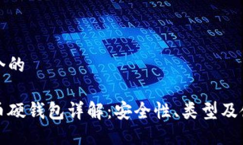 思考一个的 

数字货币硬钱包详解：安全性、类型及使用指南