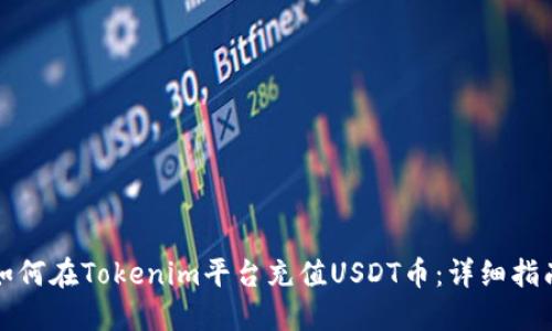 如何在Tokenim平台充值USDT币：详细指南