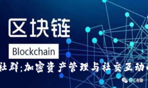 IM钱包社群：加密资产管理与社交互动的新平台