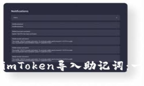 如何使用imToken导入助记词：一步步详解