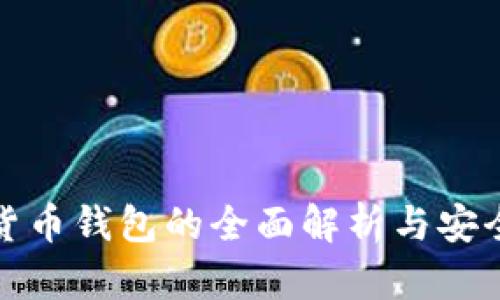数字货币钱包的全面解析与安全指南