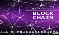 Tokenim：深入了解这款高效的加密货币管理工具