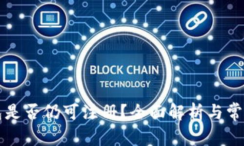 区块链钱包是否仍可注册？全面解析与常见问题解答