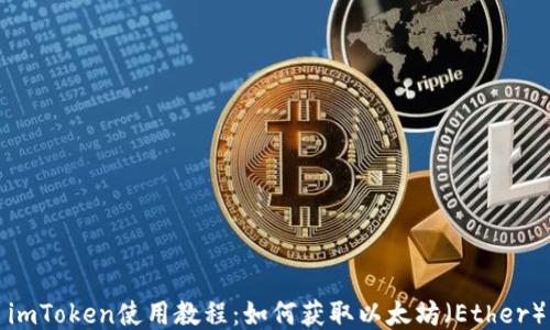 
imToken使用教程：如何获取以太坊（Ether）