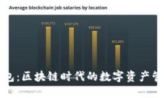 万币钱包：区块链时代的数字资产管理利器