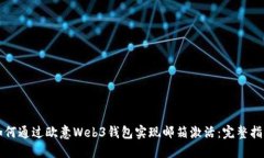 如何通过欧意Web3钱包实现邮箱激活：完整指南