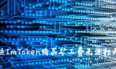 如何解决ImToken购买矿工费无法打开的问题