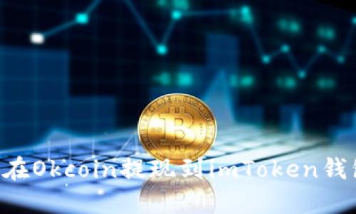 如何安全地在Okcoin提现到imToken钱包：完整指南