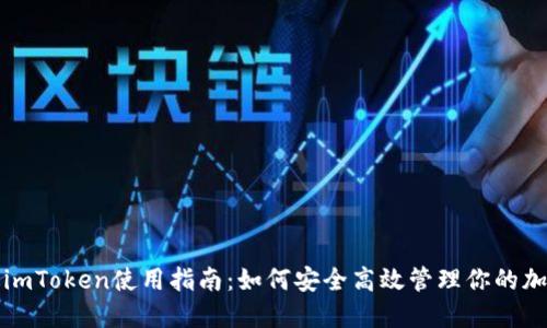 海外版imToken使用指南：如何安全高效管理你的加密资产