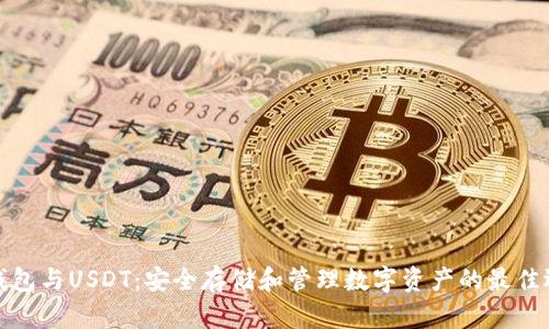 冷钱包与USDT：安全存储和管理数字资产的最佳选择