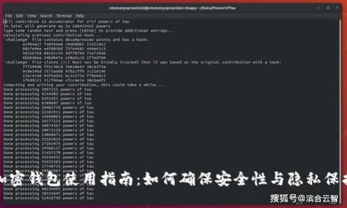 加密钱包使用指南：如何确保安全性与隐私保护