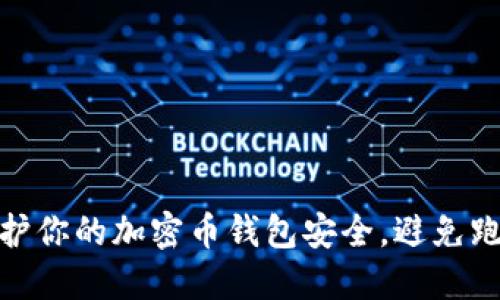 如何保护你的加密币钱包安全，避免跑路风险
