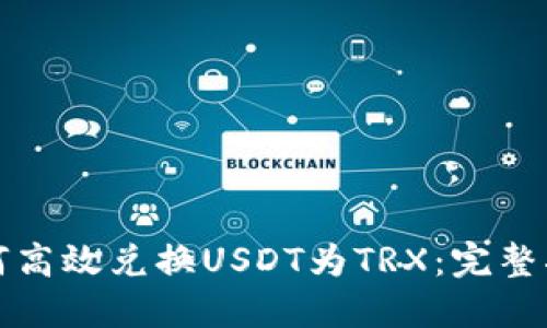 如何高效兑换USDT为TRX：完整指南