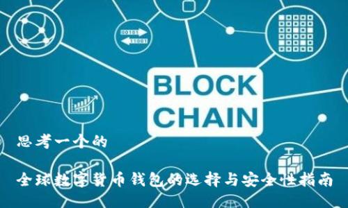 思考一个的

全球数字货币钱包的选择与安全性指南