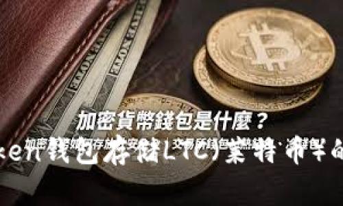 : 使用imToken钱包存储LTC（莱特币）的可行性分析