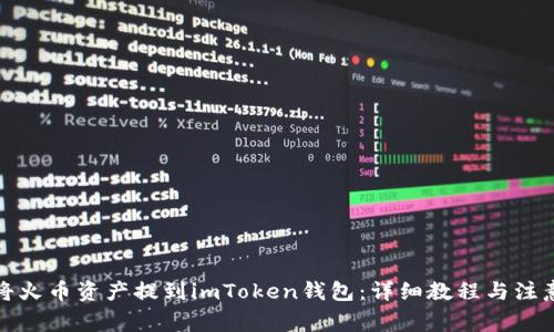 如何将火币资产提到imToken钱包：详细教程与注意事项