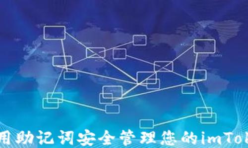 
如何利用助记词安全管理您的imToken钱包