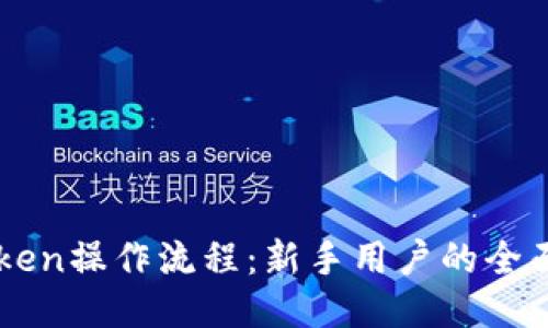 imToken操作流程：新手用户的全面指南