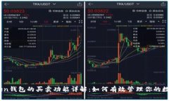 Imtoken钱包的买卖功能详解：如何有效管理你的数